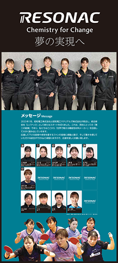 レゾナック卓球部のポスター