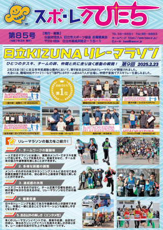 広報誌スポ・レクひたち第85号の画像