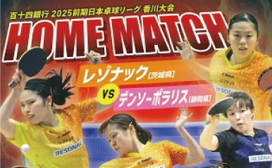 ２０２５前期日本卓球リーグ【レゾナック卓球部ホームマッチ】開催のお知らせ