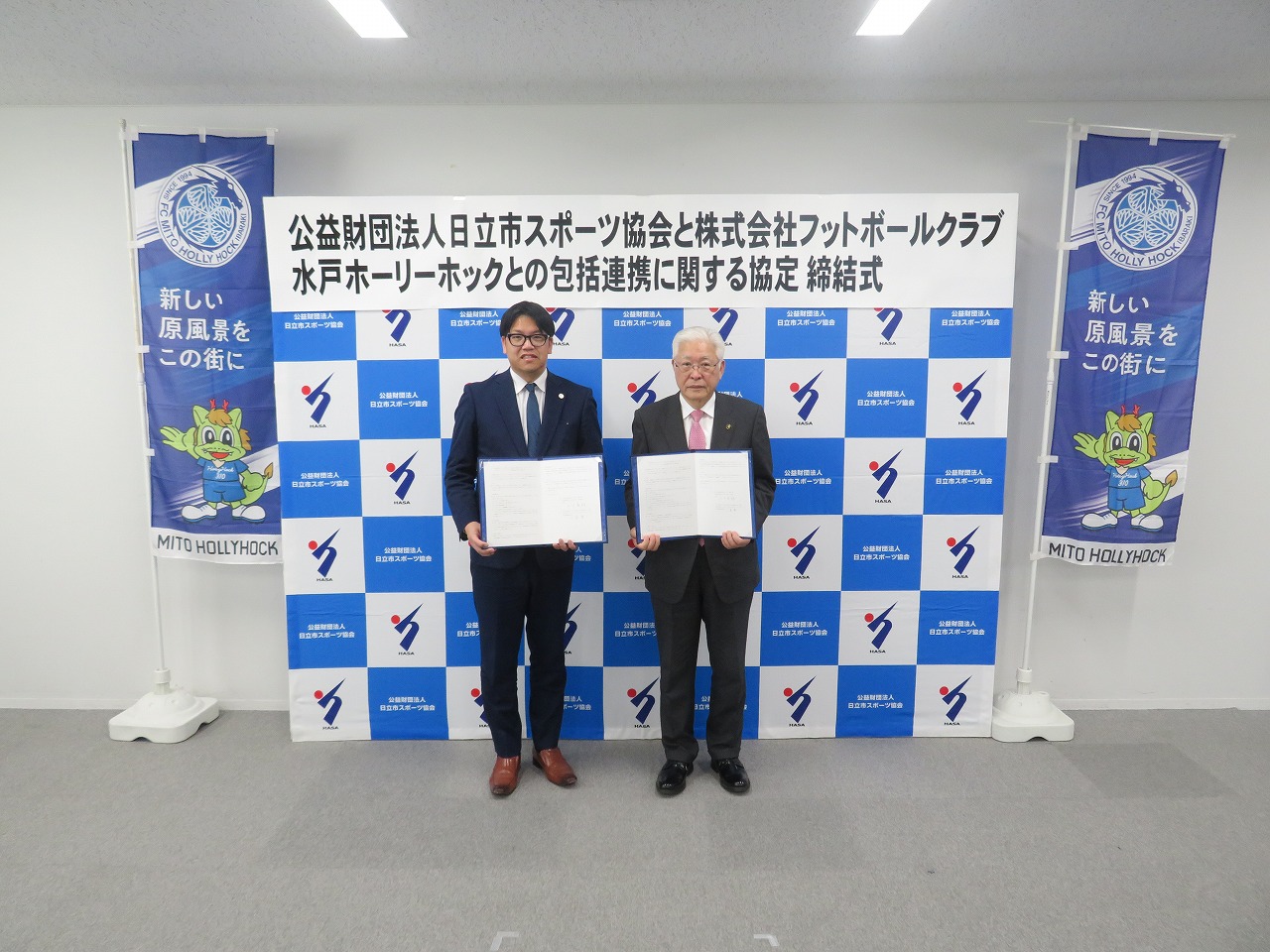 【プレスリリース】公益財団法人日立市スポーツ協会と株式会社フットボールクラブ水戸ホーリホックの包括連携協定の締結について