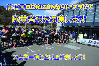 第10回日立KIZUNAリレーマラソンにご協賛いただける方を募集しています