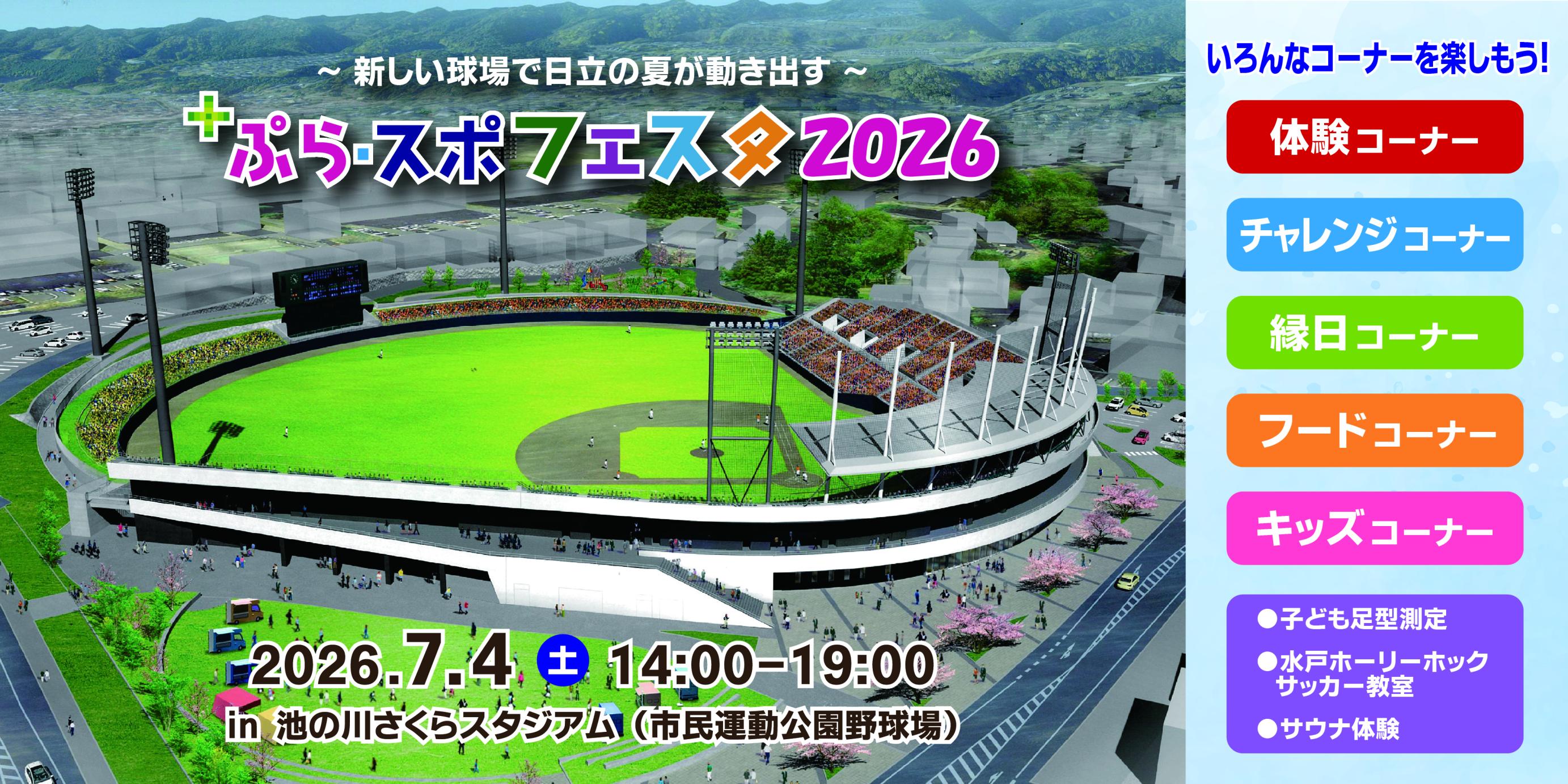 ぷら・スポフェスタ2026　～新しい球場で日立の夏が動き出す～