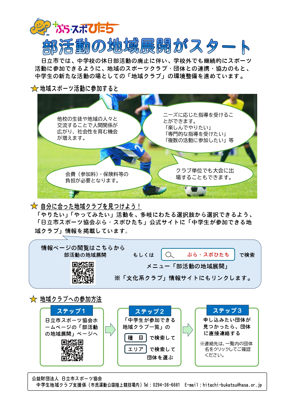 部活動地域展開ちらし2.jpg