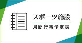 スポーツ施設 月間行事予定表