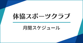 体協スポーツクラブ・月間スケジュール