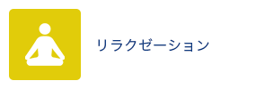 リラクゼーション