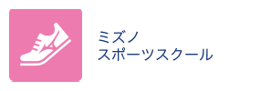 ミズノスポーツスクール