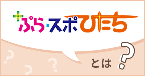 ぷら・スポひたちとは？