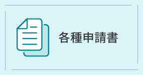 各申請書様式