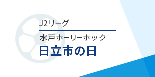 日立市民優待_水戸ホーリーホック