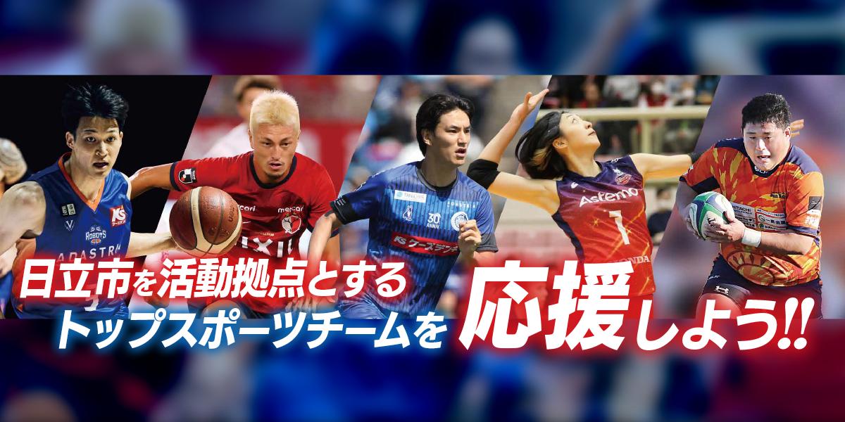 トップスポーツチームを応援しよう