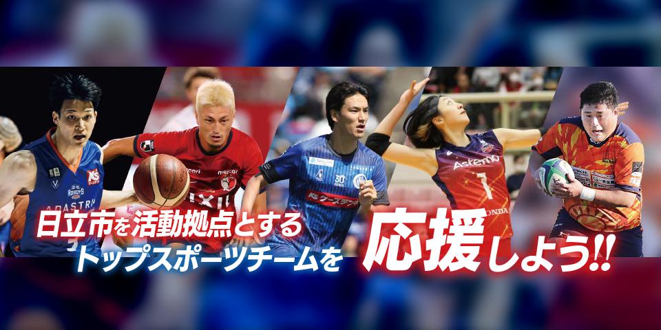 日立市を活動拠点とするトップスポーツチームを応援しよう!!