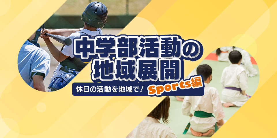 中学部活動の地域展開