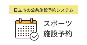スポーツ施設予約