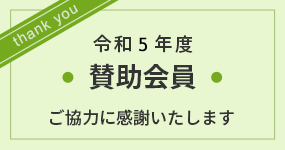 令和5年度 賛助会員