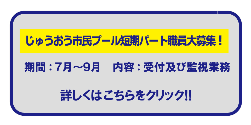 じゅうおう市民プール　夏季パート募集
