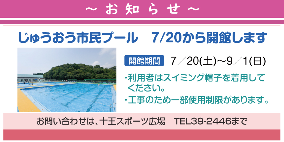 じゅうおうプール　開設案内