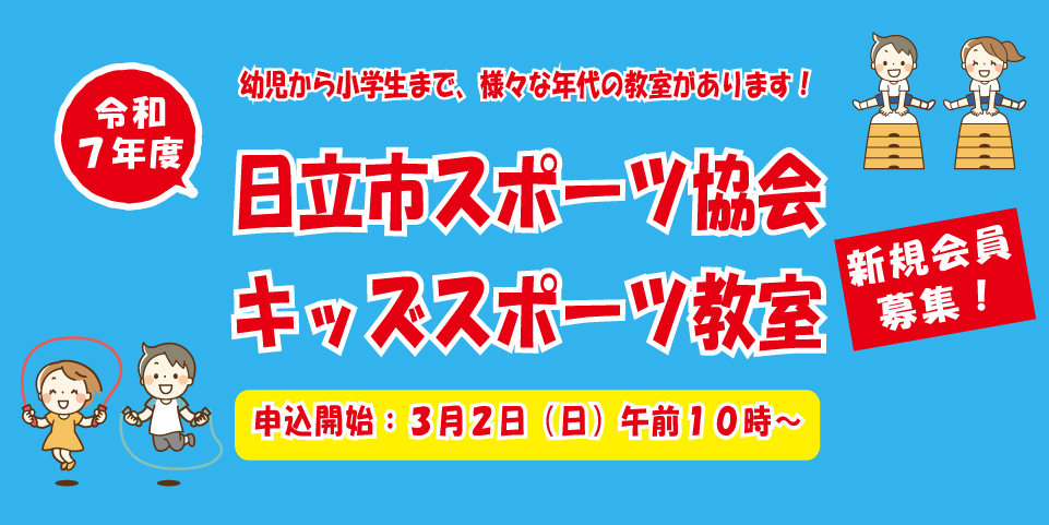 令和７年度　キッズスポーツ教室　新規会員募集！！
