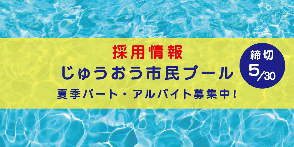 じゅうおう市民プール　夏季パート募集