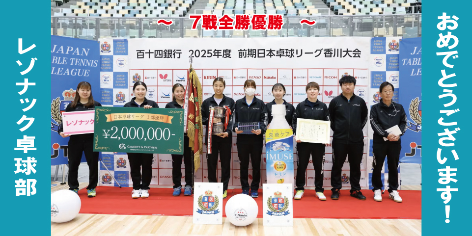 前期リーグ全勝優勝　レゾナック卓球部