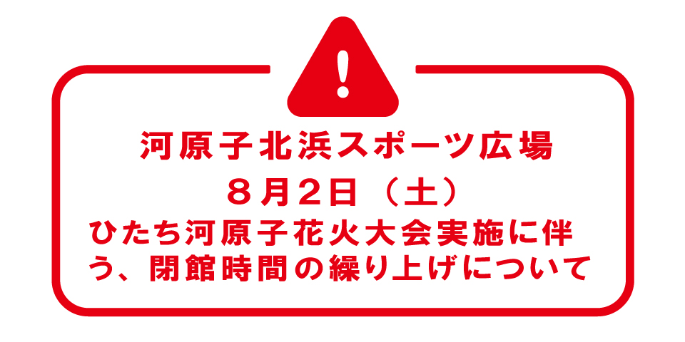 河原子　休館のお知らせ