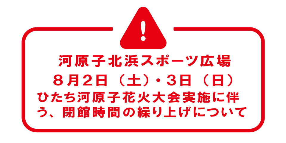 河原子　休館のお知らせ