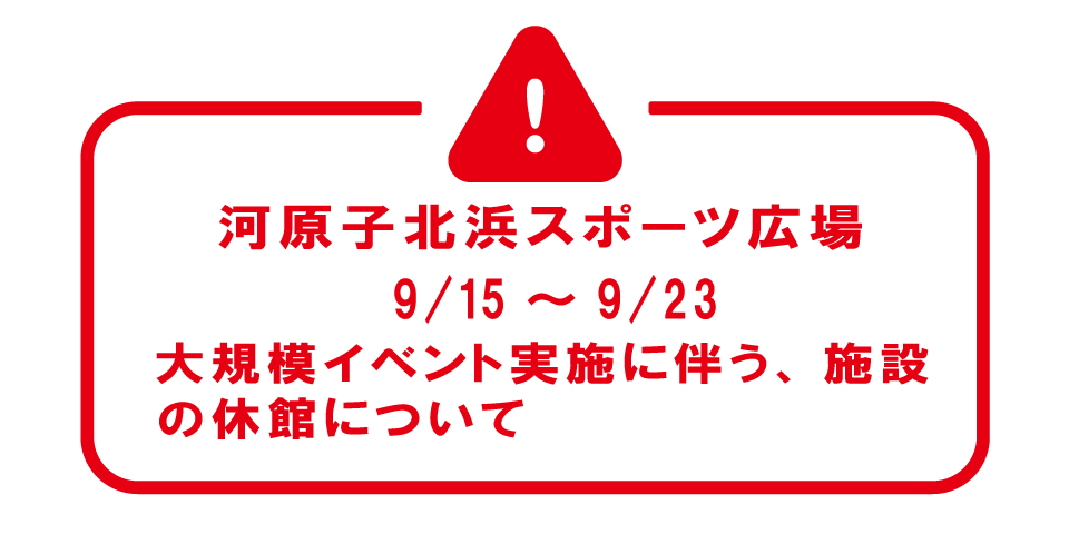 河原子北浜　一般利用休止お知らせ