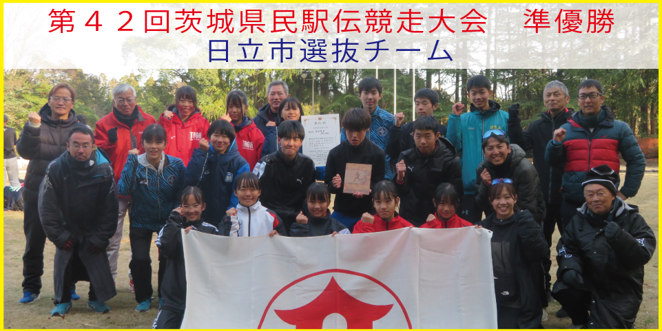 県民駅伝　準優勝