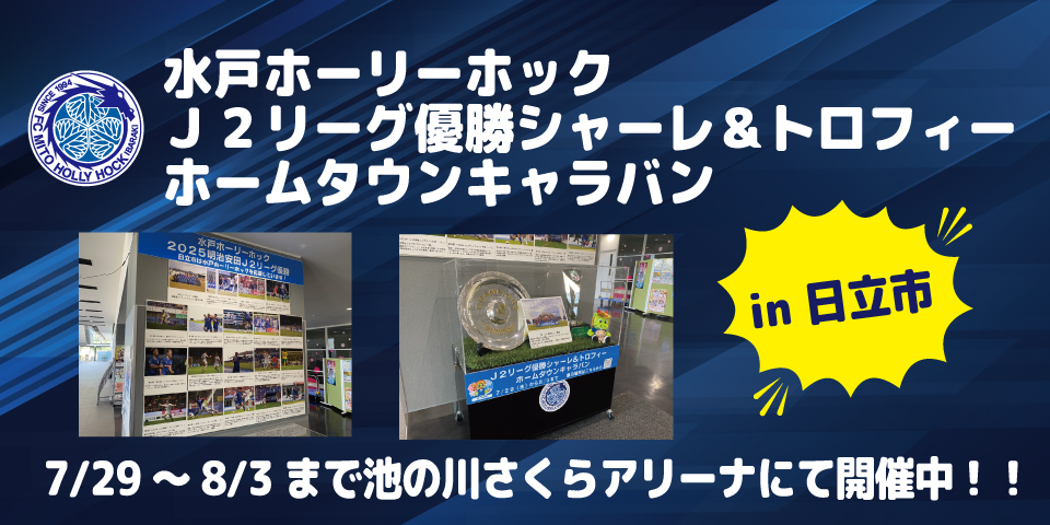 水戸Ｈ･Ｈ優勝シャーレ展示