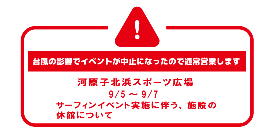 河原子北浜　一般利用休止お知らせ