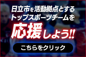 日立市を活動拠点とするトップスポーツチームを応援しよう!！