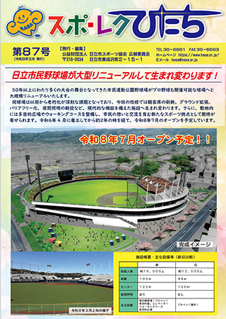スポ・レクひたち第87号